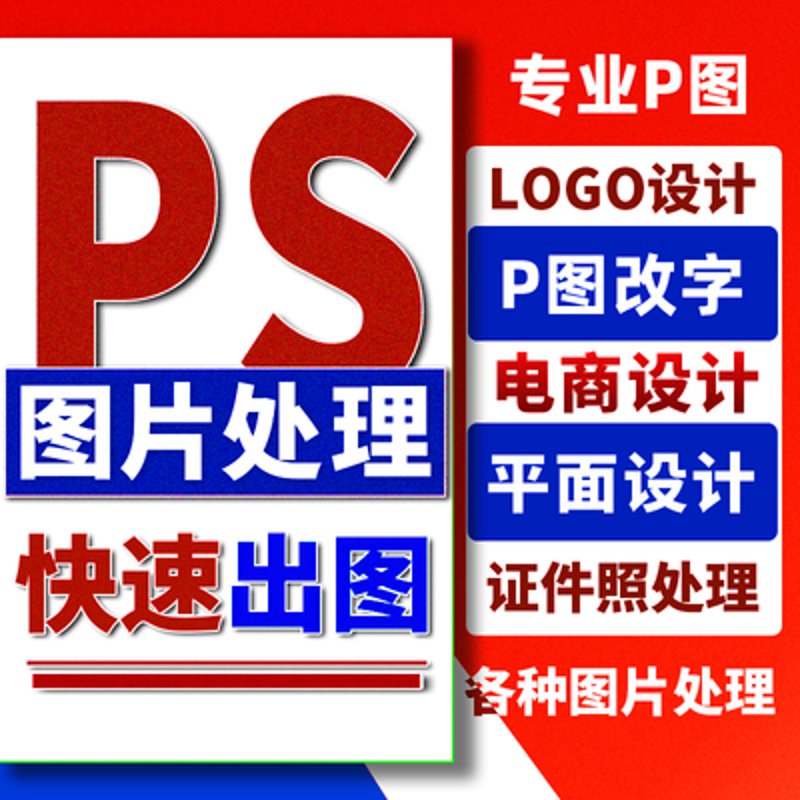专业PS